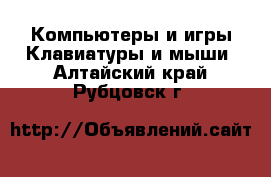 Компьютеры и игры Клавиатуры и мыши. Алтайский край,Рубцовск г.